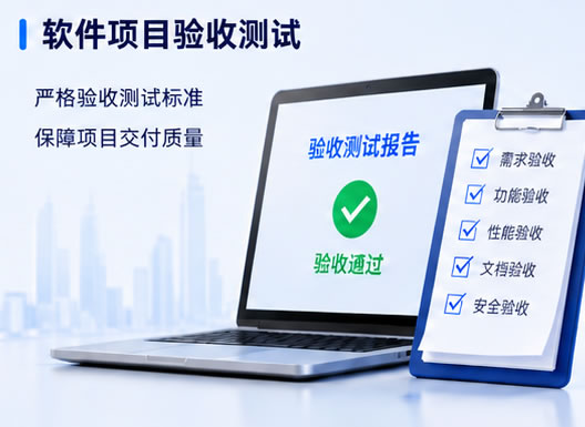 软件项目验收测试