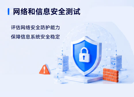 网络和信息安全测评